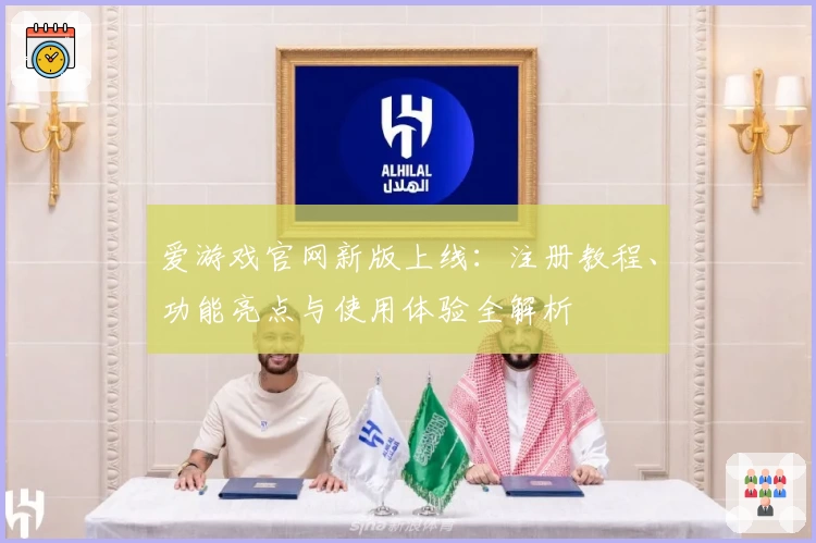 爱游戏官网新版上线：注册教程、功能亮点与使用体验全解析