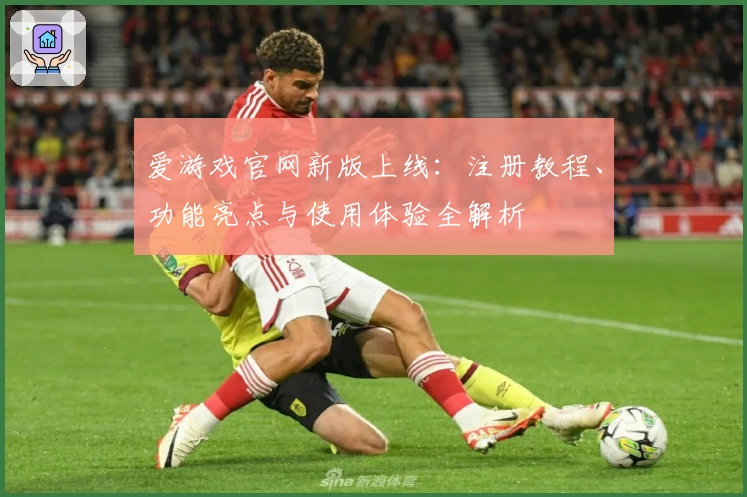 爱游戏官网新版上线：注册教程、功能亮点与使用体验全解析