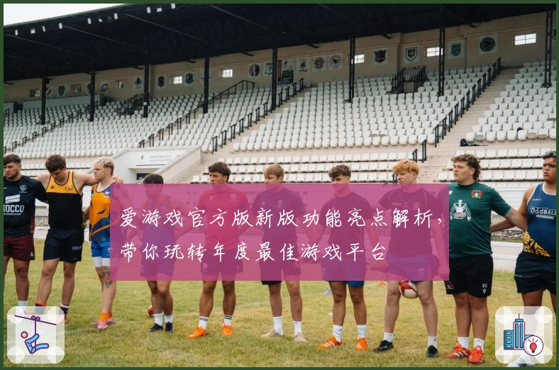 爱游戏官方版新版功能亮点解析，带你玩转年度最佳游戏平台