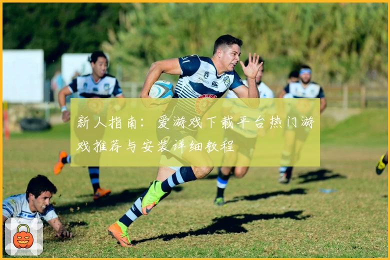 新人指南：爱游戏下载平台热门游戏推荐与安装详细教程