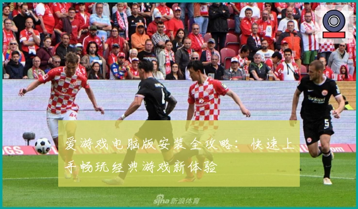 爱游戏电脑版安装全攻略：快速上手畅玩经典游戏新体验