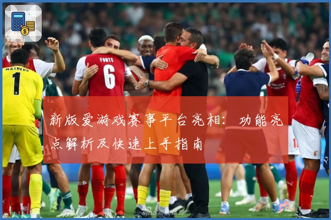 新版爱游戏赛事平台亮相：功能亮点解析及快速上手指南