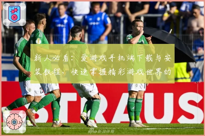 新人必看：爱游戏手机端下载与安装教程，快速掌握精彩游戏世界的开启方法